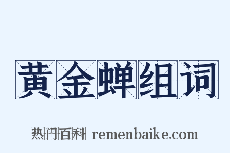 黄金蝉组词是什么意思的图片